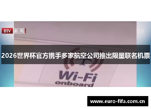 2026世界杯官方携手多家航空公司推出限量联名机票 2026世界杯官方携手多家航空公司推出限量联名机票