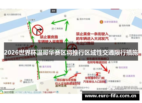 2026世界杯温哥华赛区将推行区域性交通限行措施