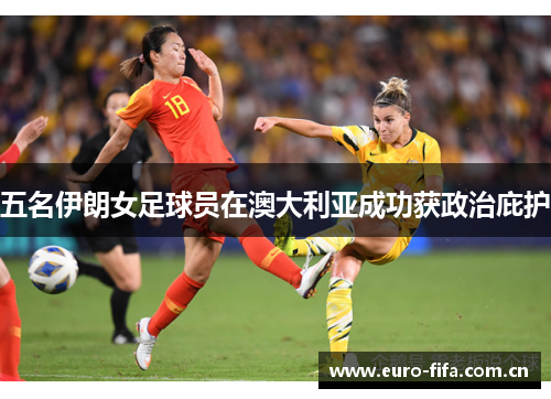 五名伊朗女足球员在澳大利亚成功获政治庇护 五名伊朗女足球员在澳大利亚成功获政治庇护
