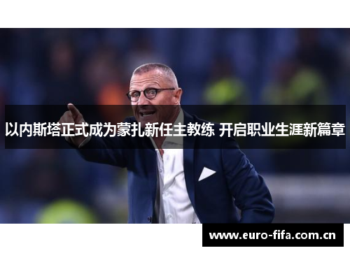 以内斯塔正式成为蒙扎新任主教练 开启职业生涯新篇章