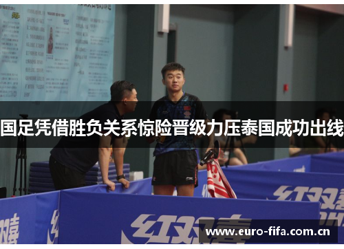 国足凭借胜负关系惊险晋级力压泰国成功出线