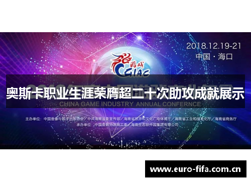奥斯卡职业生涯荣膺超二十次助攻成就展示