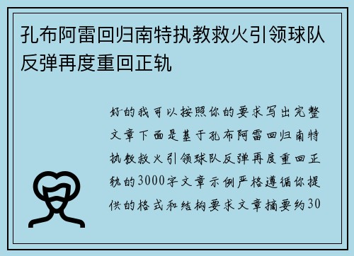 孔布阿雷回归南特执教救火引领球队反弹再度重回正轨