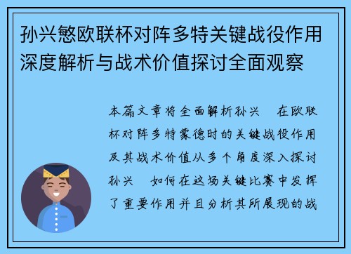 孙兴慜欧联杯对阵多特关键战役作用深度解析与战术价值探讨全面观察