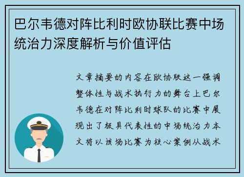 巴尔韦德对阵比利时欧协联比赛中场统治力深度解析与价值评估 巴尔韦德对阵比利时欧协联比赛中场统治力深度解析与价值评估