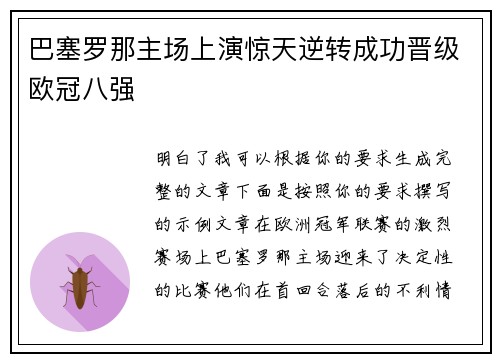 巴塞罗那主场上演惊天逆转成功晋级欧冠八强
