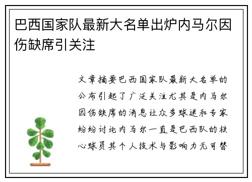 巴西国家队最新大名单出炉内马尔因伤缺席引关注