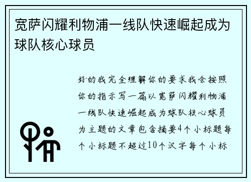 宽萨闪耀利物浦一线队快速崛起成为球队核心球员