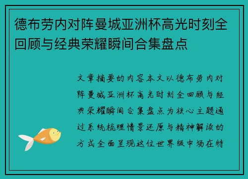 德布劳内对阵曼城亚洲杯高光时刻全回顾与经典荣耀瞬间合集盘点 德布劳内对阵曼城亚洲杯高光时刻全回顾与经典荣耀瞬间合集盘点