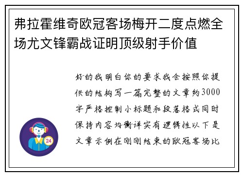 弗拉霍维奇欧冠客场梅开二度点燃全场尤文锋霸战证明顶级射手价值