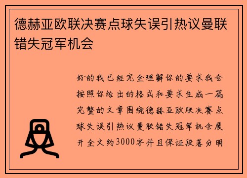 德赫亚欧联决赛点球失误引热议曼联错失冠军机会