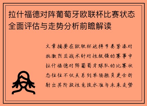 拉什福德对阵葡萄牙欧联杯比赛状态全面评估与走势分析前瞻解读 拉什福德对阵葡萄牙欧联杯比赛状态全面评估与走势分析前瞻解读