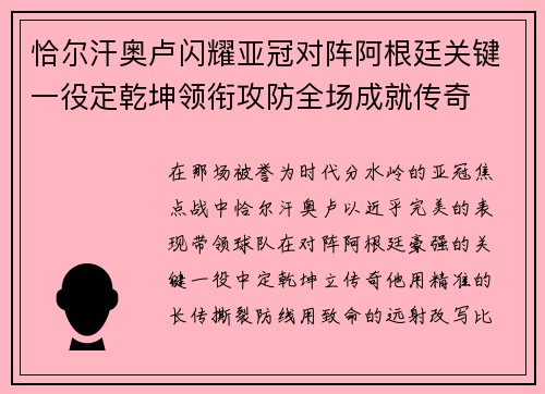恰尔汗奥卢闪耀亚冠对阵阿根廷关键一役定乾坤领衔攻防全场成就传奇 恰尔汗奥卢闪耀亚冠对阵阿根廷关键一役定乾坤领衔攻防全场成就传奇