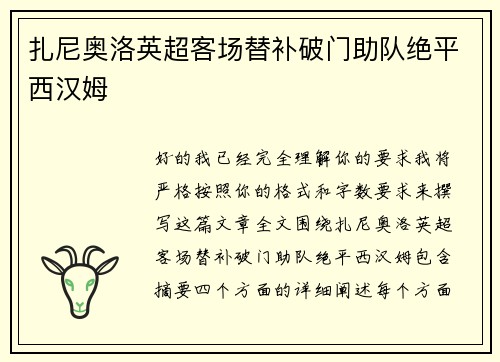 扎尼奥洛英超客场替补破门助队绝平西汉姆