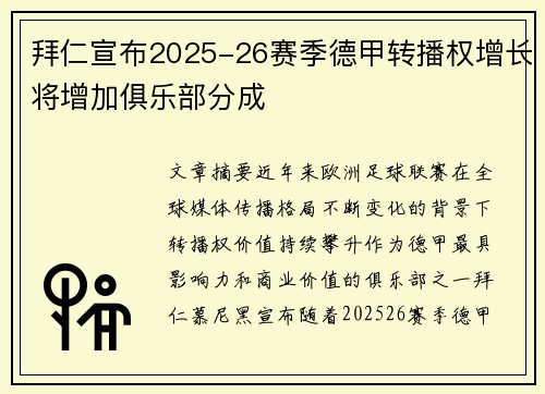 拜仁宣布2025-26赛季德甲转播权增长将增加俱乐部分成 拜仁宣布2025-26赛季德甲转播权增长将增加俱乐部分成