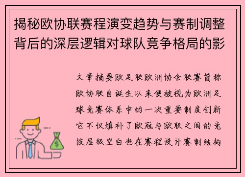 揭秘欧协联赛程演变趋势与赛制调整背后的深层逻辑对球队竞争格局的影响 揭秘欧协联赛程演变趋势与赛制调整背后的深层逻辑对球队竞争格局的影响