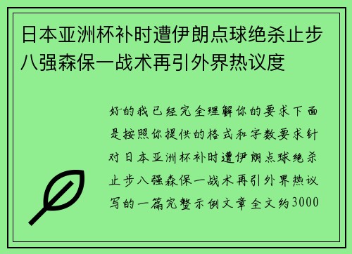 日本亚洲杯补时遭伊朗点球绝杀止步八强森保一战术再引外界热议度