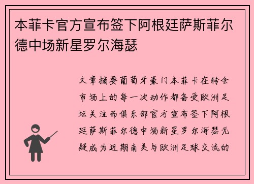 本菲卡官方宣布签下阿根廷萨斯菲尔德中场新星罗尔海瑟