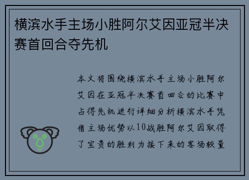 横滨水手主场小胜阿尔艾因亚冠半决赛首回合夺先机 横滨水手主场小胜阿尔艾因亚冠半决赛首回合夺先机