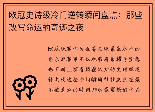 欧冠史诗级冷门逆转瞬间盘点：那些改写命运的奇迹之夜