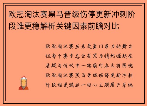 欧冠淘汰赛黑马晋级伤停更新冲刺阶段谁更稳解析关键因素前瞻对比