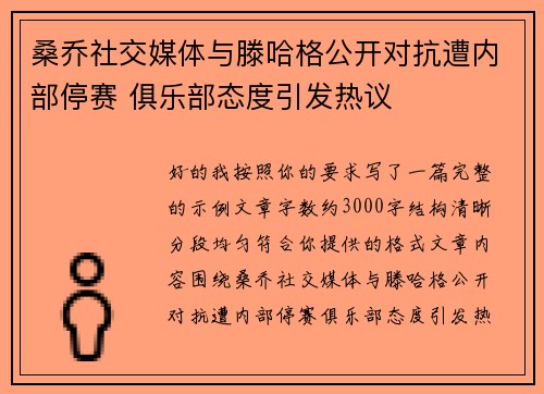 桑乔社交媒体与滕哈格公开对抗遭内部停赛 俱乐部态度引发热议 桑乔社交媒体与滕哈格公开对抗遭内部停赛 俱乐部态度引发热议