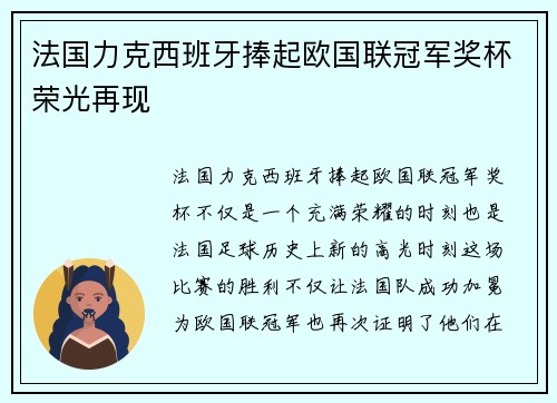 法国力克西班牙捧起欧国联冠军奖杯荣光再现