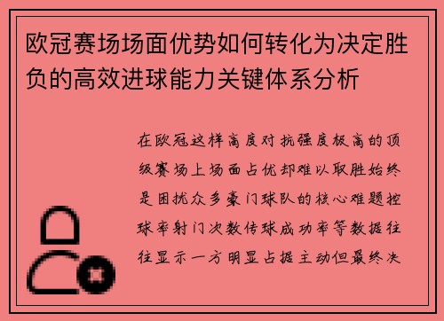 欧冠赛场场面优势如何转化为决定胜负的高效进球能力关键体系分析