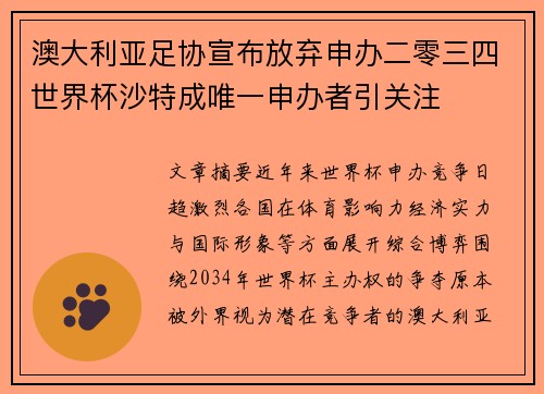 澳大利亚足协宣布放弃申办二零三四世界杯沙特成唯一申办者引关注
