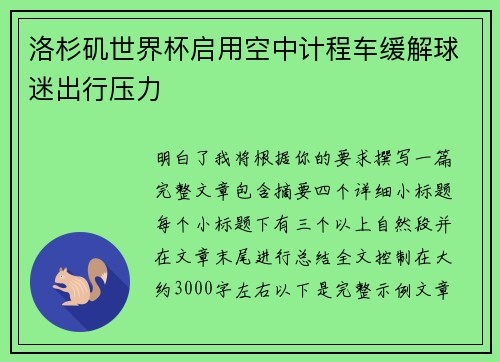 洛杉矶世界杯启用空中计程车缓解球迷出行压力