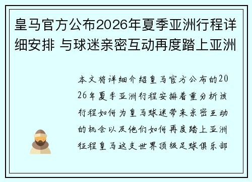 皇马官方公布2026年夏季亚洲行程详细安排 与球迷亲密互动再度踏上亚洲征程