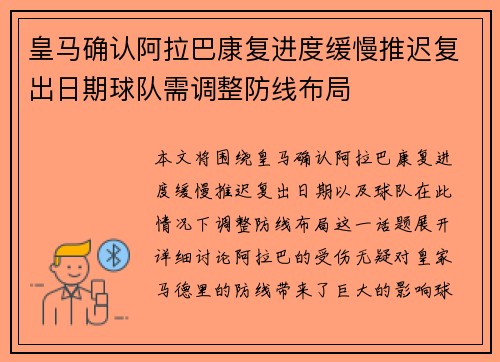 皇马确认阿拉巴康复进度缓慢推迟复出日期球队需调整防线布局 皇马确认阿拉巴康复进度缓慢推迟复出日期球队需调整防线布局