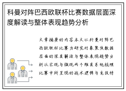科曼对阵巴西欧联杯比赛数据层面深度解读与整体表现趋势分析