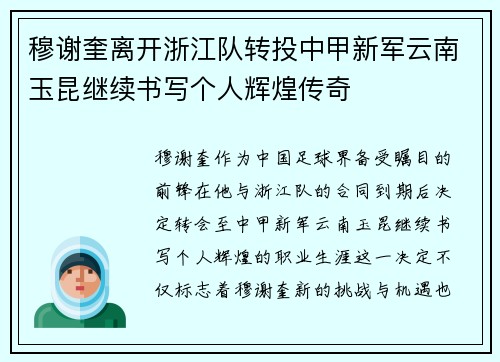 穆谢奎离开浙江队转投中甲新军云南玉昆继续书写个人辉煌传奇 穆谢奎离开浙江队转投中甲新军云南玉昆继续书写个人辉煌传奇