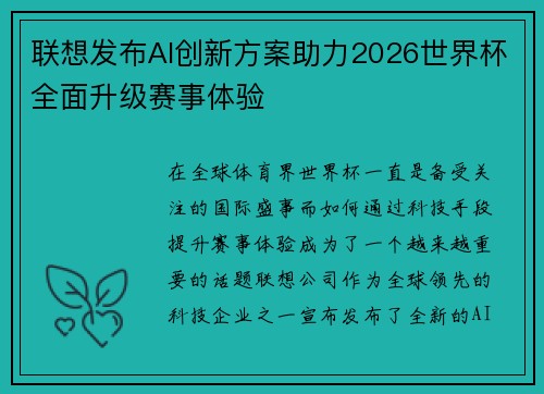 联想发布AI创新方案助力2026世界杯全面升级赛事体验