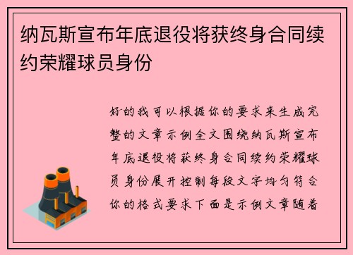 纳瓦斯宣布年底退役将获终身合同续约荣耀球员身份 纳瓦斯宣布年底退役将获终身合同续约荣耀球员身份