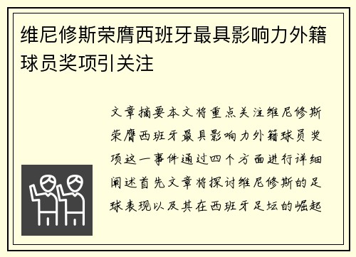 维尼修斯荣膺西班牙最具影响力外籍球员奖项引关注 维尼修斯荣膺西班牙最具影响力外籍球员奖项引关注