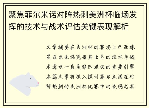 聚焦菲尔米诺对阵热刺美洲杯临场发挥的技术与战术评估关键表现解析