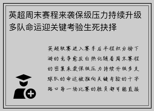 英超周末赛程来袭保级压力持续升级多队命运迎关键考验生死抉择