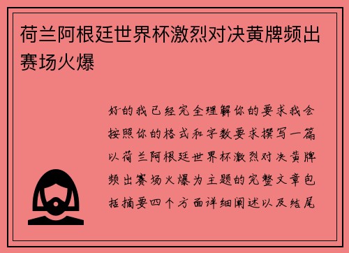 荷兰阿根廷世界杯激烈对决黄牌频出赛场火爆 荷兰阿根廷世界杯激烈对决黄牌频出赛场火爆
