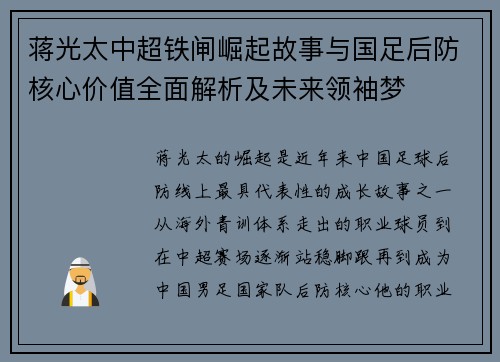 蒋光太中超铁闸崛起故事与国足后防核心价值全面解析及未来领袖梦