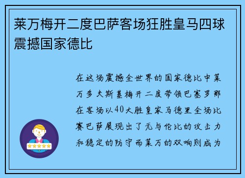 莱万梅开二度巴萨客场狂胜皇马四球震撼国家德比 莱万梅开二度巴萨客场狂胜皇马四球震撼国家德比