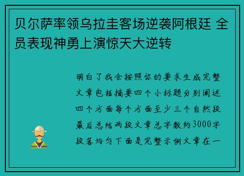 贝尔萨率领乌拉圭客场逆袭阿根廷 全员表现神勇上演惊天大逆转