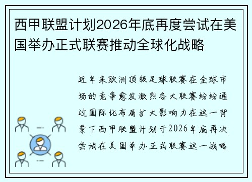 西甲联盟计划2026年底再度尝试在美国举办正式联赛推动全球化战略