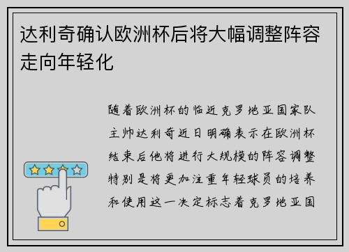 达利奇确认欧洲杯后将大幅调整阵容走向年轻化 达利奇确认欧洲杯后将大幅调整阵容走向年轻化