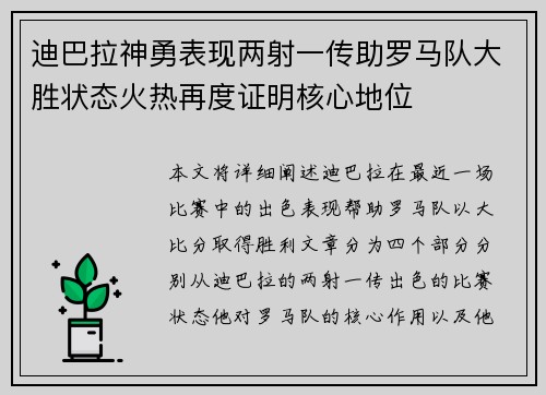 迪巴拉神勇表现两射一传助罗马队大胜状态火热再度证明核心地位 迪巴拉神勇表现两射一传助罗马队大胜状态火热再度证明核心地位