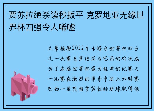 贾苏拉绝杀读秒扳平 克罗地亚无缘世界杯四强令人唏嘘 贾苏拉绝杀读秒扳平 克罗地亚无缘世界杯四强令人唏嘘