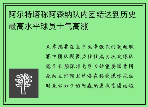 阿尔特塔称阿森纳队内团结达到历史最高水平球员士气高涨 阿尔特塔称阿森纳队内团结达到历史最高水平球员士气高涨