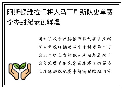阿斯顿维拉门将大马丁刷新队史单赛季零封纪录创辉煌