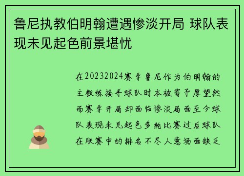 鲁尼执教伯明翰遭遇惨淡开局 球队表现未见起色前景堪忧